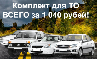 Акция "Комплект для ТО" всего за 1 380 рублей!